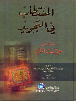 cover image of المستطاب في التجويد المسمى هداية القراء
